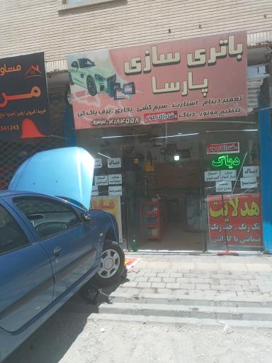عکس باطری سازی پارسا