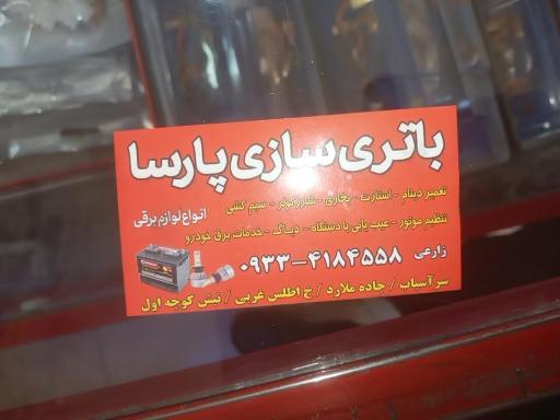 عکس باطری سازی پارسا