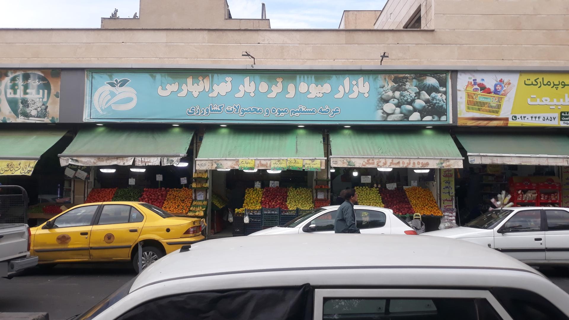 عکس بازار میوه و تره بار تهرانپارس