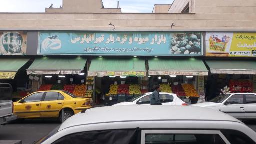 عکس بازار میوه و تره بار تهرانپارس