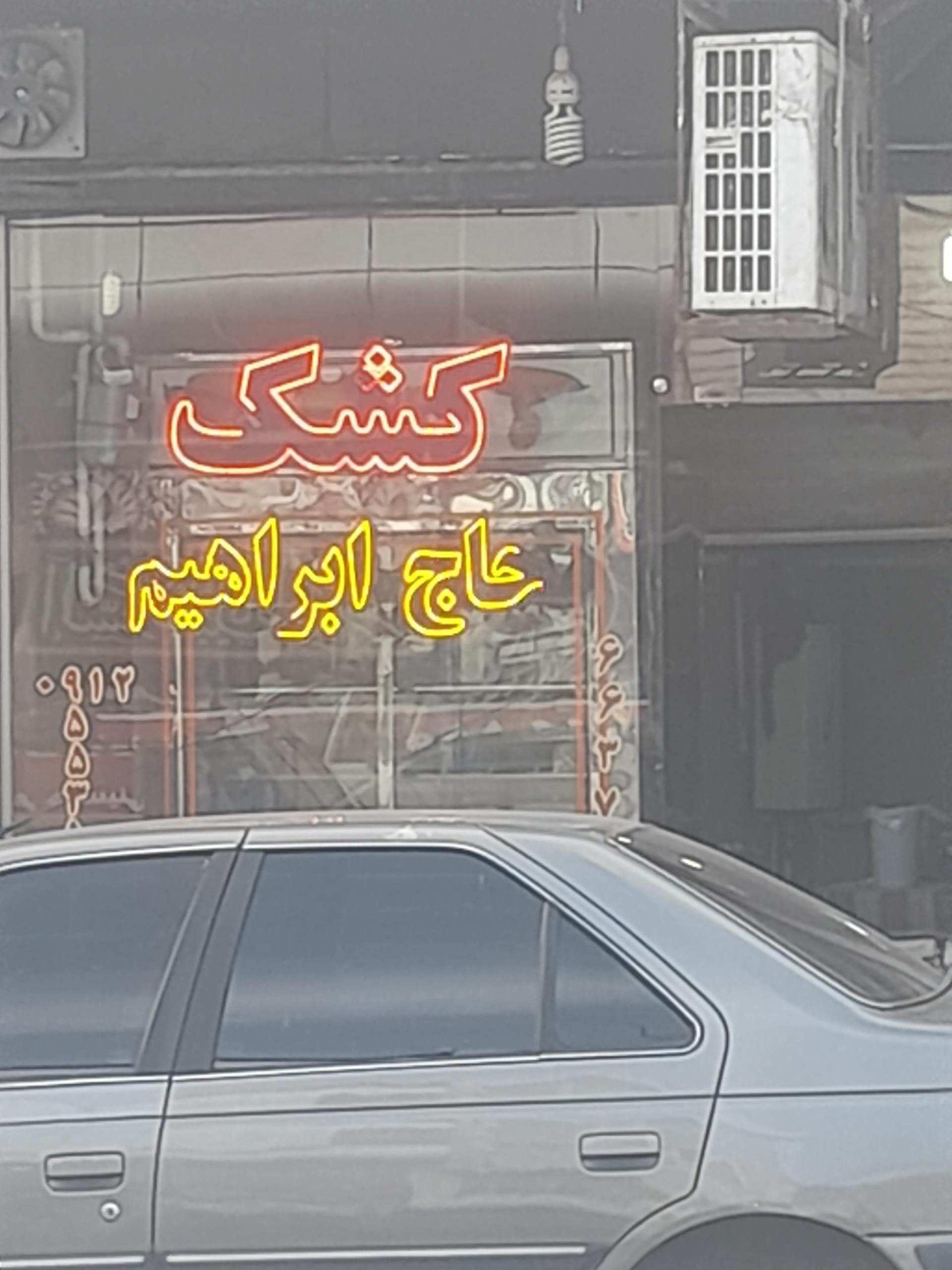 عکس کشک حاج ابراهیم