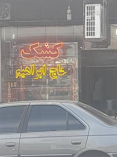 عکس کشک حاج ابراهیم