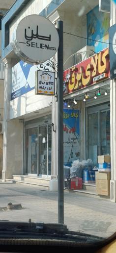 عکس کالای برق نور رفاه