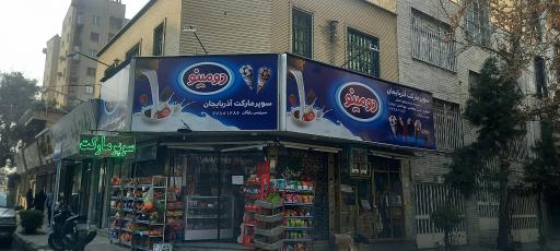 عکس سوپرمارکت آذربایجان