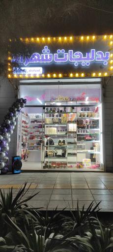 گالری اکسسوری و بدلیجات شهزاد