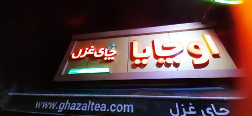 عکس فروشگاه چای غزل