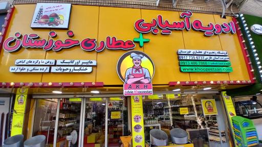 عکس ادویه آسیابی و عطاری خوزستان