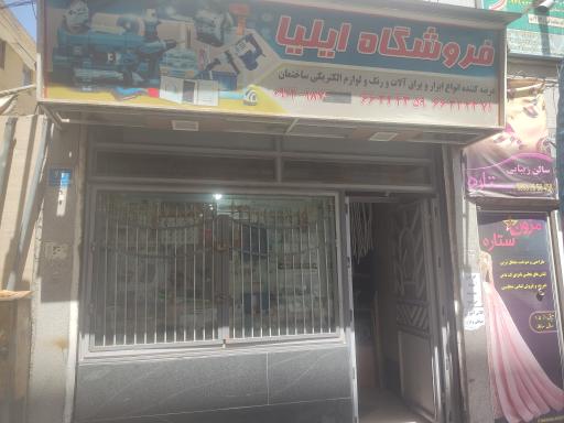 عکس فروشگاه ابزار ایلیا 