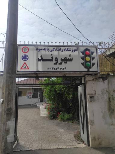 عکس آموزشگاه رانندگی شهروند