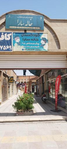 عکس کودکستان خاله سارا