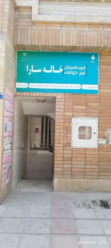 عکس کودکستان خاله سارا