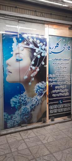 عکس آکادمی گلوریا