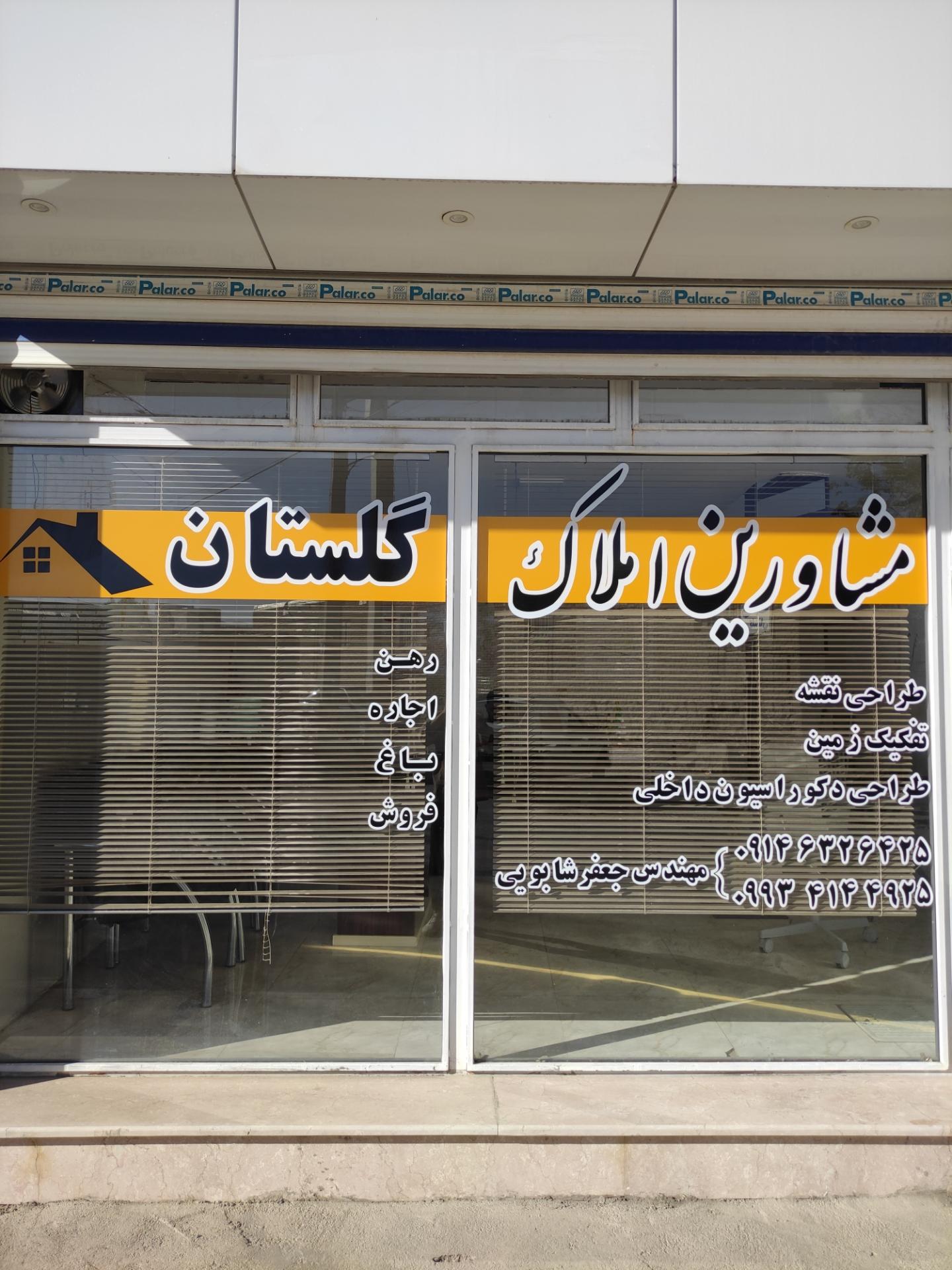 عکس مشاور املاک گلستان
