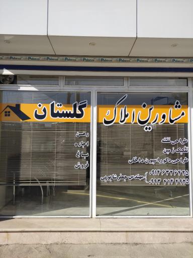 عکس مشاور املاک گلستان