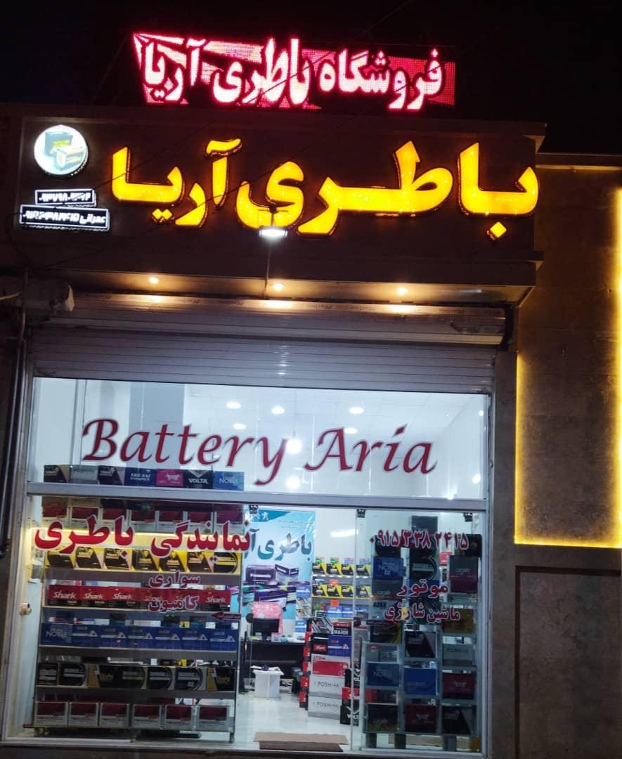 عکس نمایندگی باطری آریا