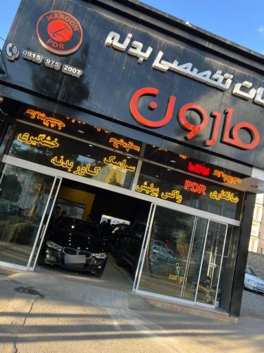 عکس خدمات تخصصی بدنه مارون 