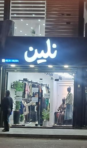 عکس پوشاک بانوان نلین