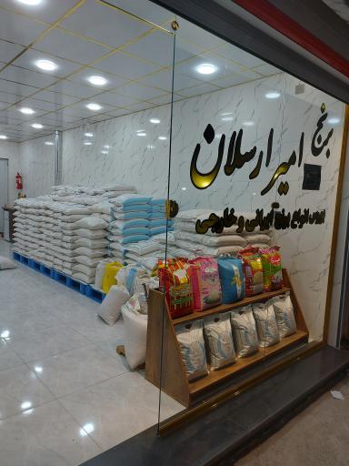 عکس برنج امیر ارسلان