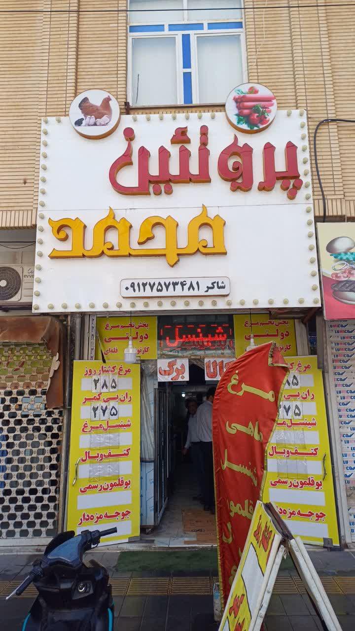 عکس پروتئین محمد