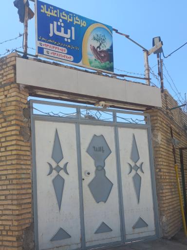مرکز ترک اعتیاد ایثار