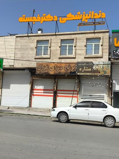 عکس دندانپزشکی دکتر مهدی خجسته