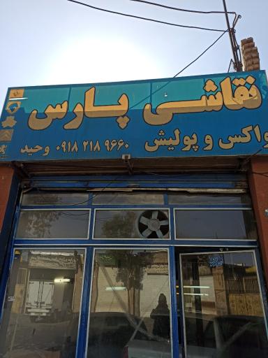 عکس نقاشی اتومبیل پارس