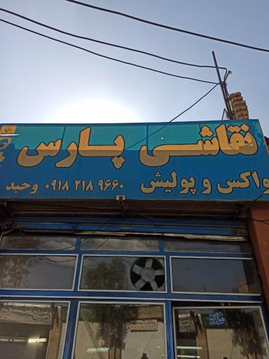 عکس نقاشی اتومبیل پارس
