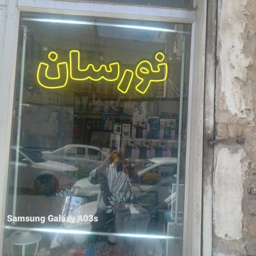 عکس الکتریکی نورسان