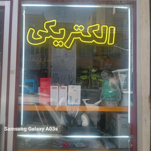 عکس الکتریکی نورسان