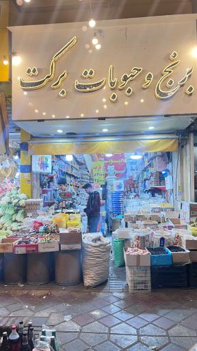 عکس برنج و حبوبات برکت