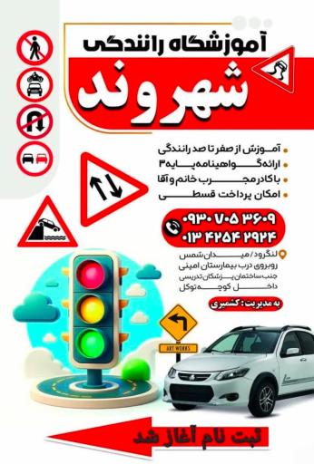 عکس آموزشگاه رانندگی شهروند