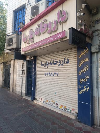 عکس داروخانه پارسا