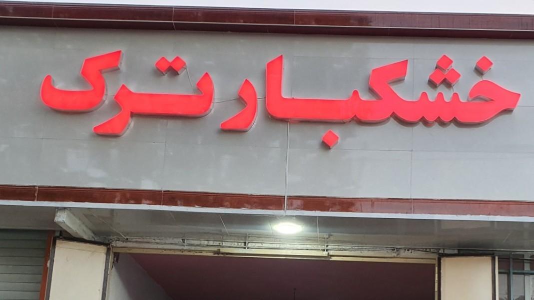 عکس خشکبار فروشی ترک