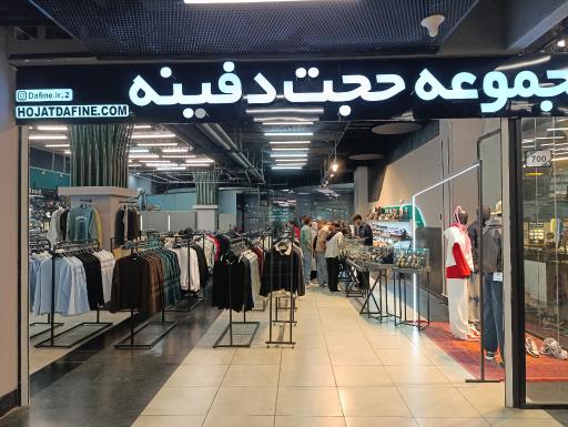 عکس فروشگاه حجت دفینه 