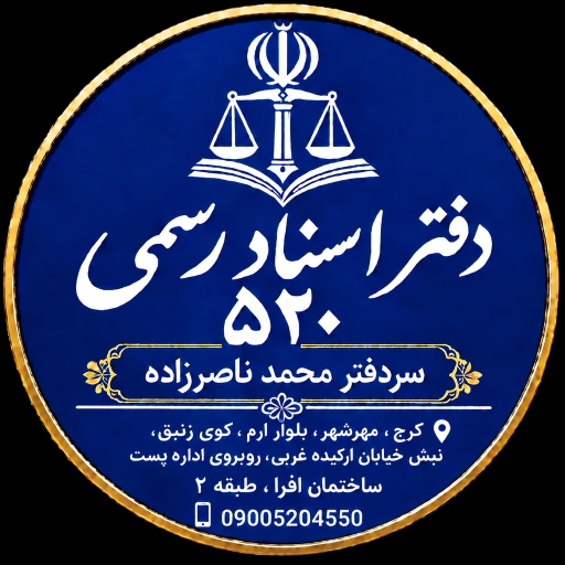 عکس دفترخانه اسنادرسمی ۵۲۰ کرج