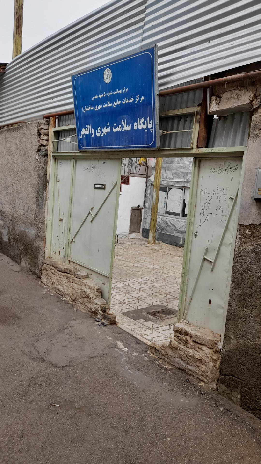 عکس پایگاه سلامت والفجر