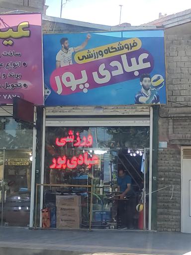 فروشگاه ورزشی عبادی پور