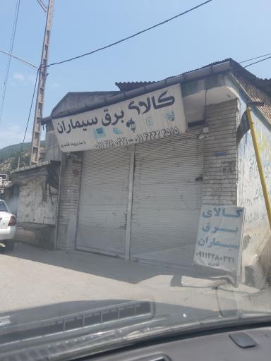 عکس کالای برق سیماران قدیری