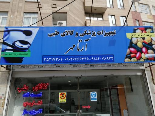 کالای طبی آرتامهر