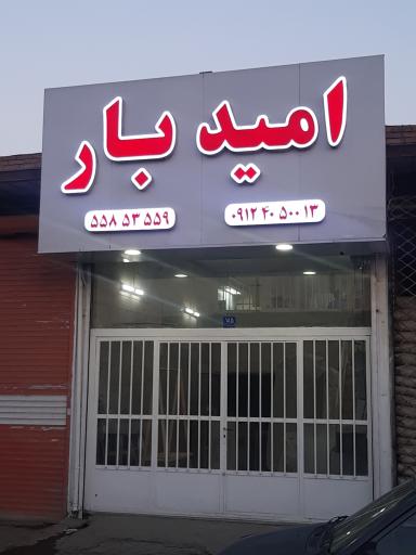 امید بار