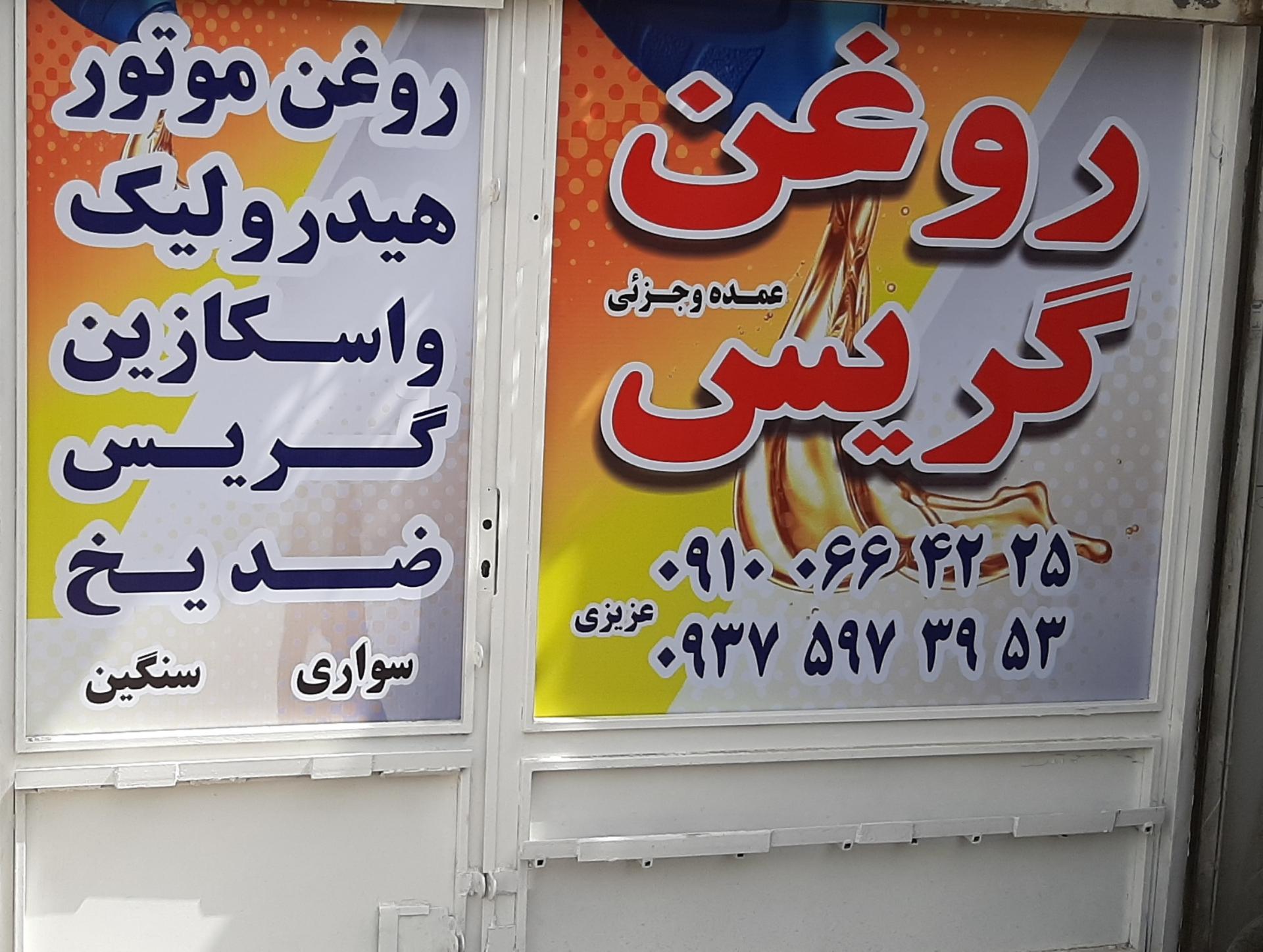 عکس روغن و گریس عزیزی