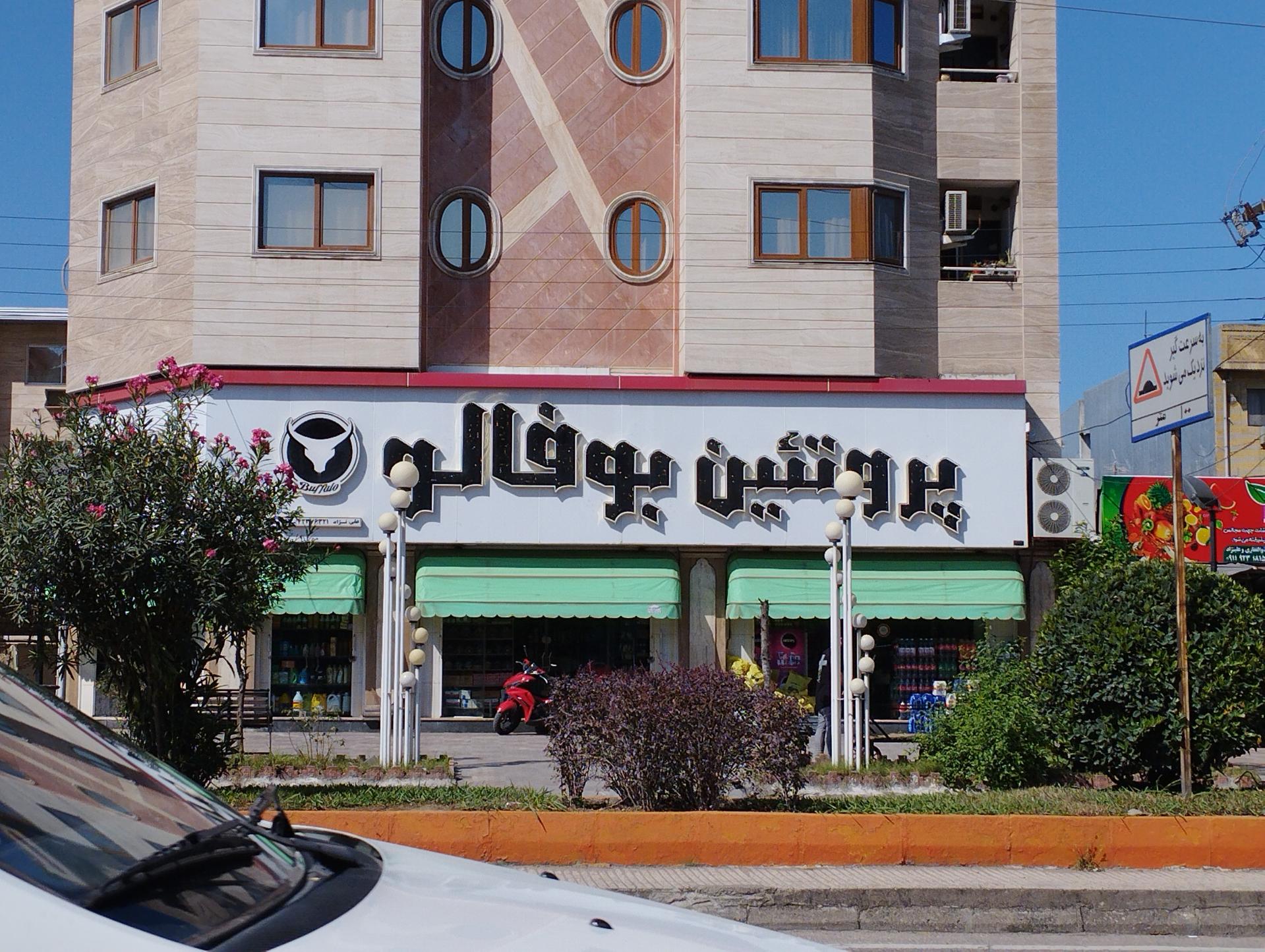 عکس پروتئین بوفالو 