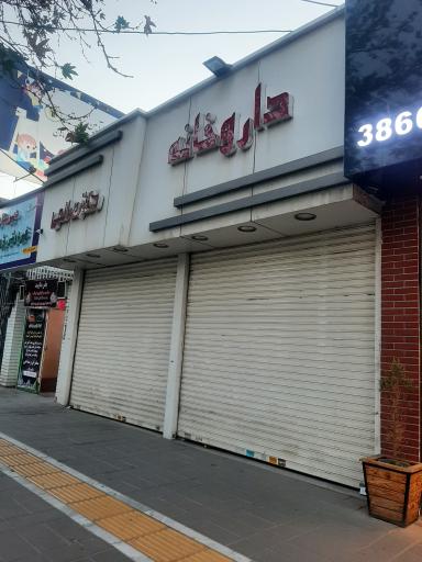 عکس داروخانه دکتر صالحی