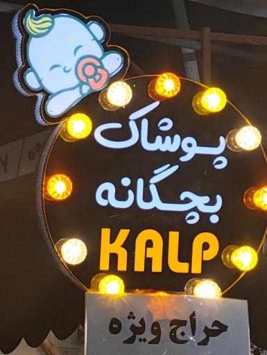 عکس بچگانه کالپ