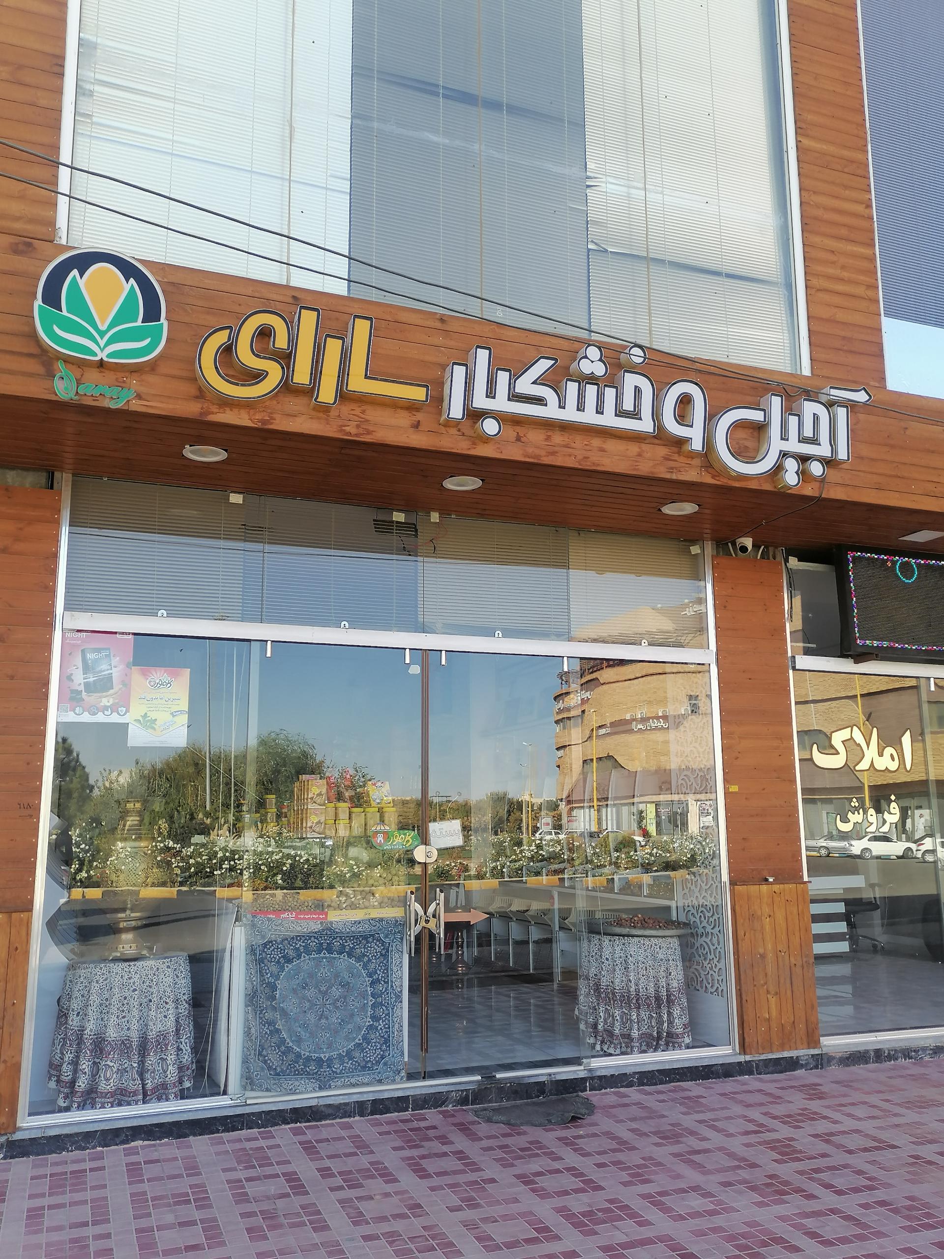 عکس آجیل و خشکبار سارای