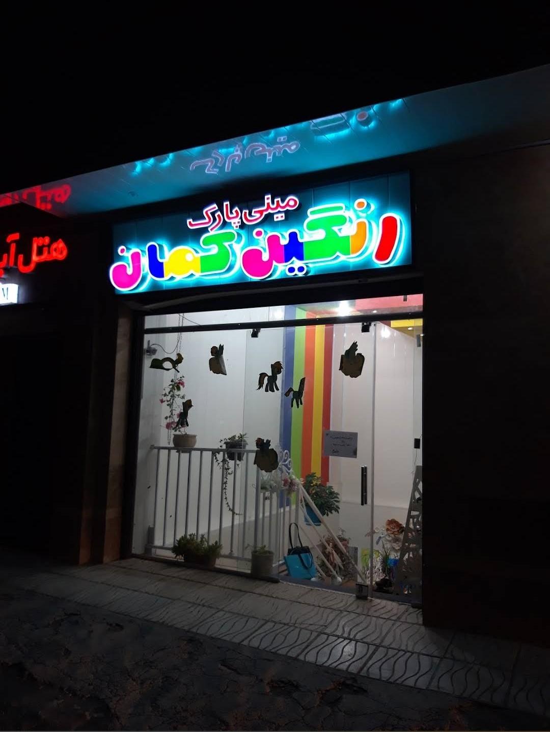 عکس مینی‌ پارک رنگین‌کمان