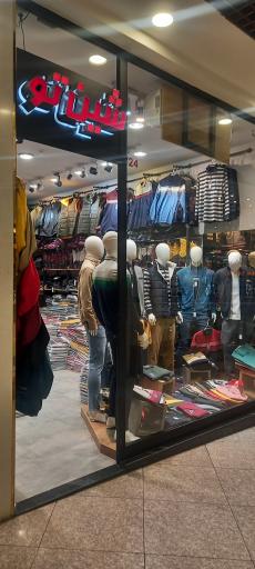 عکس فروشگاه شین تو
