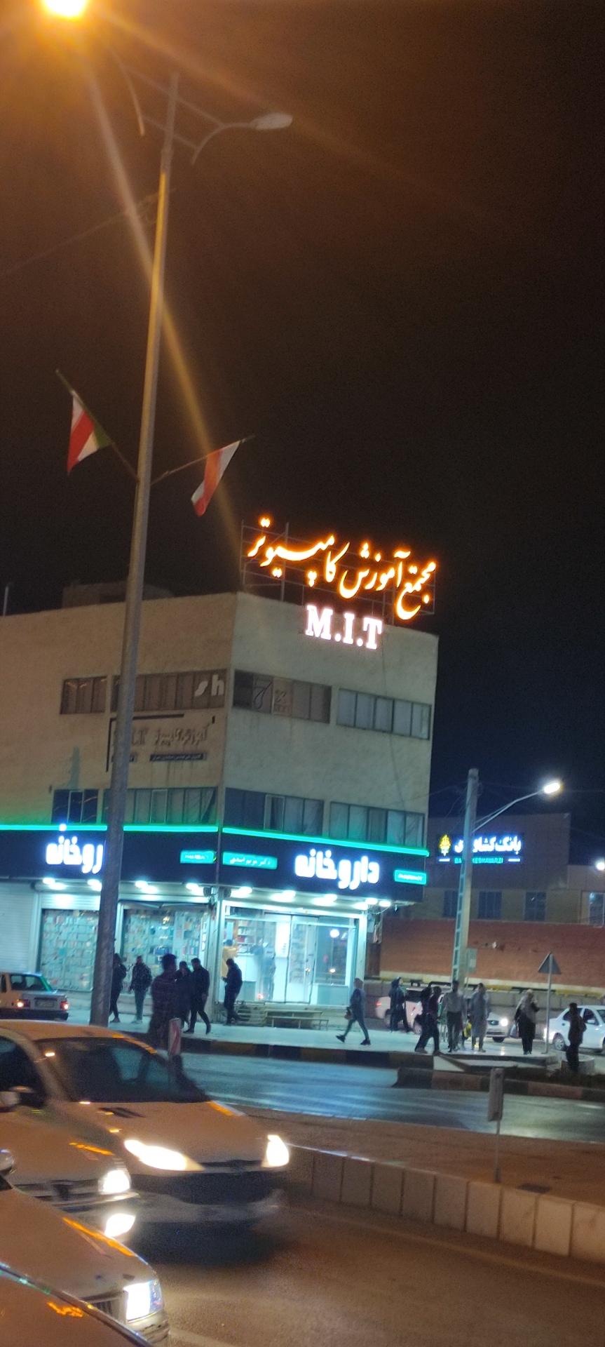 عکس مجتمع آموزش کامپیوترM.I.T