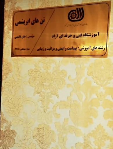 عکس آموزشگاه فنی و حرفه ای ماساژ تن های ابریشمی 