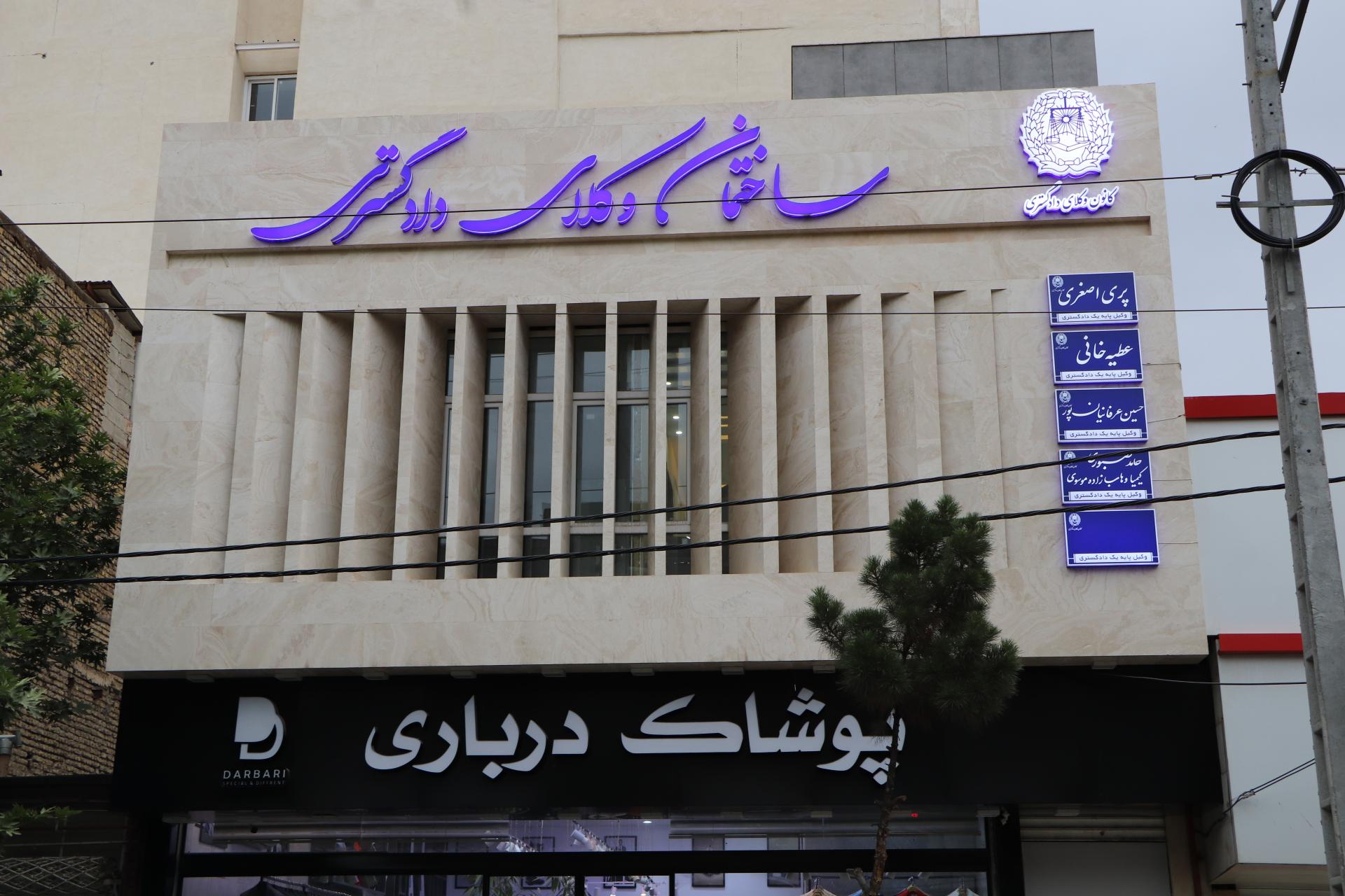 عکس دفتر وکالت کیمیا وهاب زاده موسوی